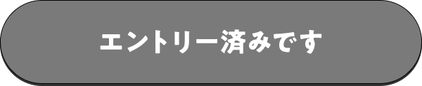 エントリー済みです