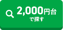 2000円台で探す