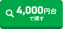 4000円台で探す