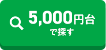 5000円台で探す