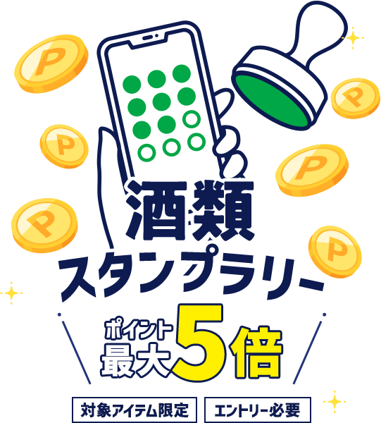 酒類スタンプラリー ポイント最大5倍