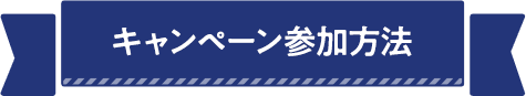 キャンペーン参加方法