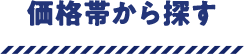 価格帯から探す