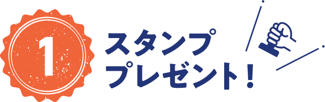 1スタンププレゼント