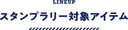 スタンプラリー対象アイテム