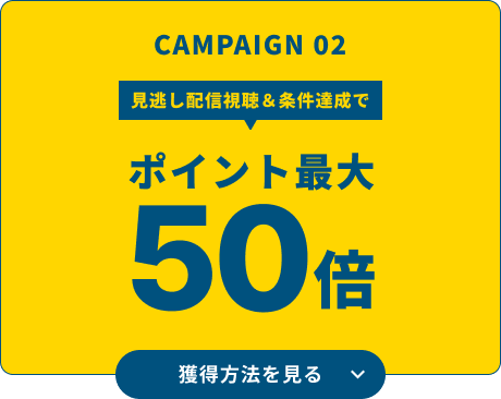 CAMPAIGN02 LIVE配信視聴&条件達成でポイント最大50倍