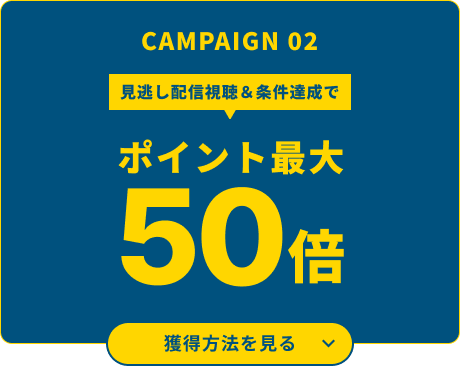 CAMPAIGN02 LIVE配信視聴&条件達成でポイント最大50倍