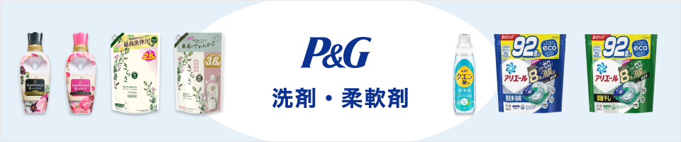 P&G 洗剤・柔軟剤