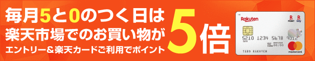 楽天市場 新規ママ割メンバー限定 エントリーで対象ショップでのお買いものがポイント10倍