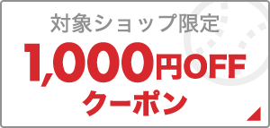 楽天市場】楽天イーグルス感謝祭｜対象ショップで使える1,000円OFFクーポン