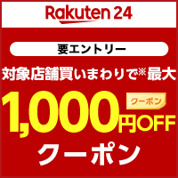 【rakuten24】2店舗以上買いまわりで最大1000円OFFクーポン