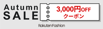 Rakuten Fashion「Autumn SALE 3,000円OFFクーポン」
