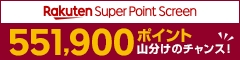 【Super Point Screen】ポイント山分けキャンペーン