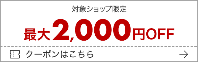 最大2,000円OFFクーポン