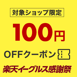 楽天イーグルス感謝祭】対象ショップ「1注文合計1,500円(税込)以上」の