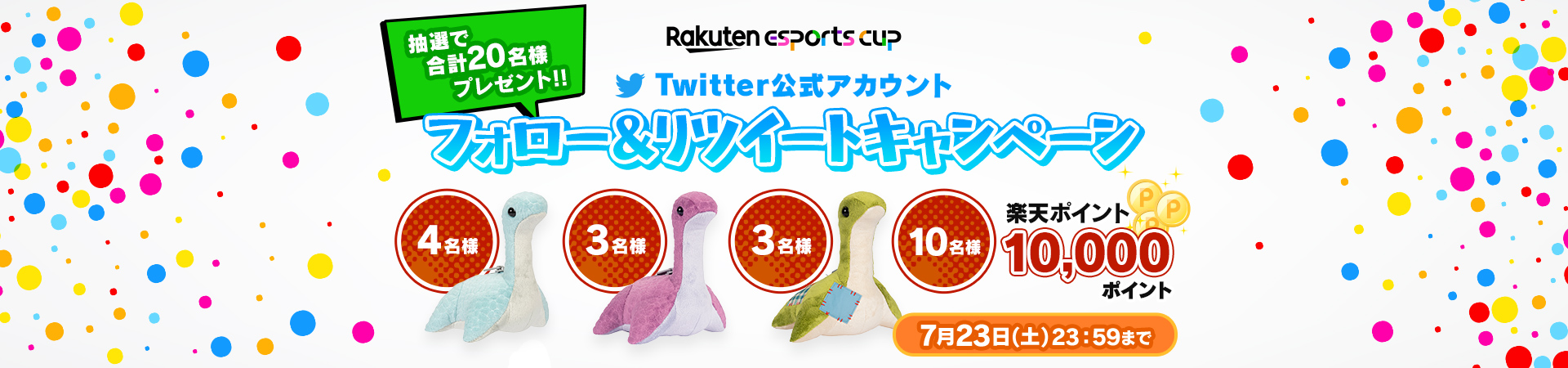 Rakuten esports cup 抽選で合計20名様プレゼント!! twitter公式アカウント フォロー＆リツイートキャンペーン