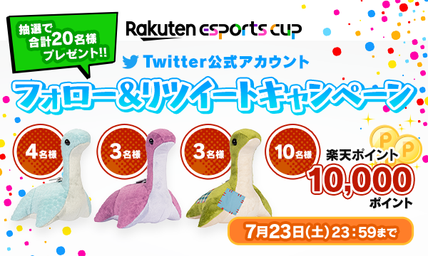 楽天市場】Rakuten esports cup フォロー＆リツイートキャンペーン