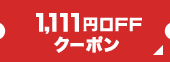 1,111円OFFクーポン