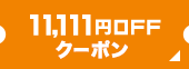 11,111円OFFクーポン