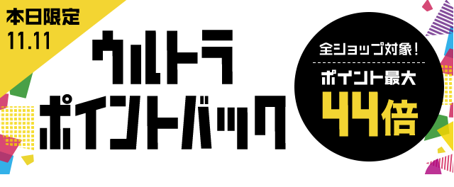 楽天市場】ウルトラポイントバック｜対象ショップで使える11,111円OFF