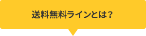 送料無料ラインとは？