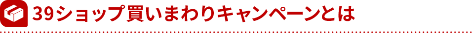 39ショップ買いまわりキャンペーンとは