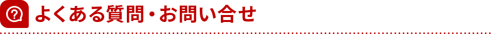 よくある質問・お問い合わせ