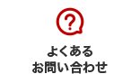 よくあるお問い合わせ