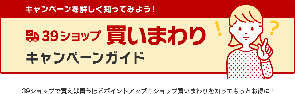 39ショップ買いまわりキャンペーンガイド