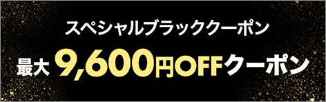スペシャルブラッククーポン 最大9,600円OFFクーポン