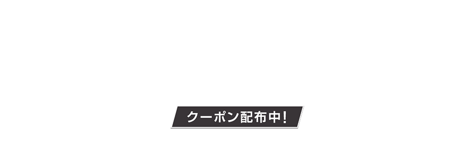 対象ショップ限定 家電まつり 最大5,000円OFFクーポン配布中！