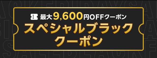 最大9,600円OFFクーポン スペシャルブラッククーポン