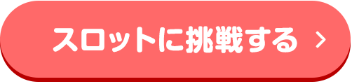 スロットに挑戦する