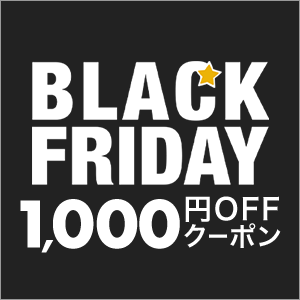 【ブラックフライデー】対象ショップ「1注文合計10,000円(税込)以上」のお買い物に使える1,000円OFFクーポン