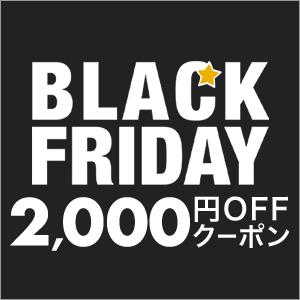 【ブラックフライデー】対象ショップ「1注文合計20,000円(税込)以上」のお買い物に使える2,000円OFFクーポン