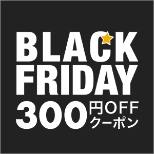 【ブラックフライデー】対象ショップ「1注文合計3,000円(税込)以上」のお買い物に使える300円OFFクーポン