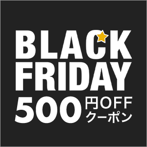 【ブラックフライデー】対象ショップ「1注文合計5,000円(税込)以上」のお買い物に使える500円OFFクーポン