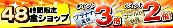 48時間限定！全ショップでプラチナ会員はポイント3倍・ゴールド会員は2倍に！