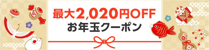 最大2,020円OFF お年玉クーポン