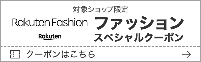 【Rakuten Fashion】最大4,000円OFFブランドクーポン！ (プレ)