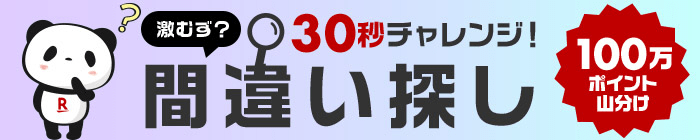 楽天市場 お買い物マラソン 激むず 30秒チャレンジ お買いものパンダ間違い探しで100万ポイント山分け