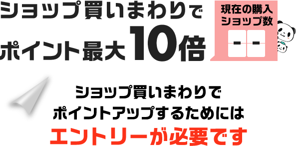 楽天市場】お買い物マラソン│ガイド＆買いまわりルール詳細