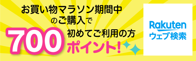 楽天市場 お買い物マラソン 最大50 Offクーポン