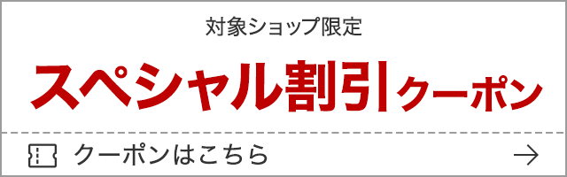 楽天市場】お買い物マラソン│最大50％OFFクーポン