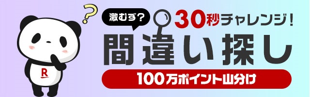 楽天市場 お買い物マラソン お買いものパンダ間違い探しで100万ポイント山分け