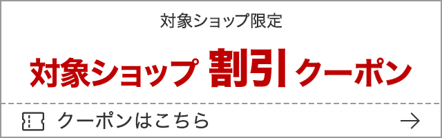 楽天市場 お買い物マラソン 最大50 Offクーポン