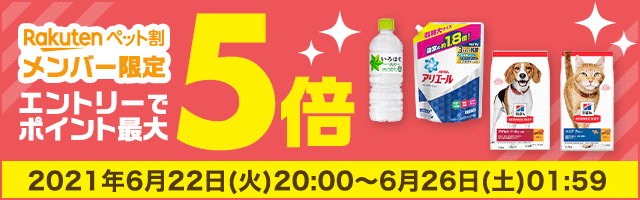 楽天市場 ペットフード ペット用品 ペット割メンバー限定 対象ショップポイント3倍キャンペーン