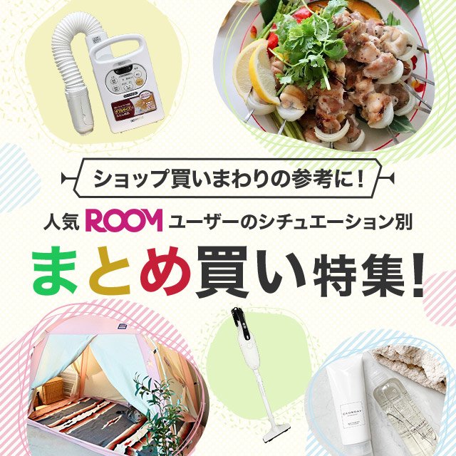 楽天市場】お買い物マラソン│人気ROOMユーザーのまとめ買い特集