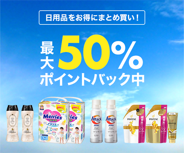 楽天市場】お買い物マラソン│最大50％ポイントバック！日用品