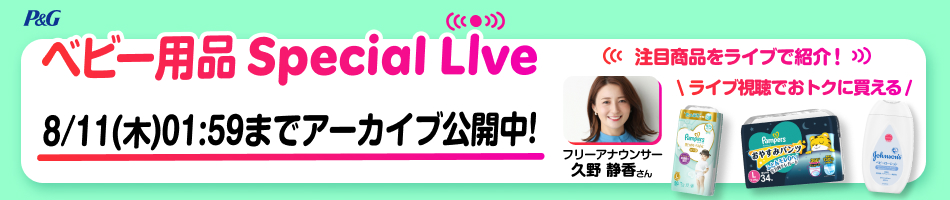 P&G ベビー用品 Special LIVE 8/11（木）01:59までアーカイブ公開中！